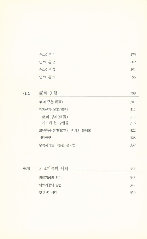 『호흡수련과 氣의 세계 3(호흡수련과 기의 세계 3)』 5