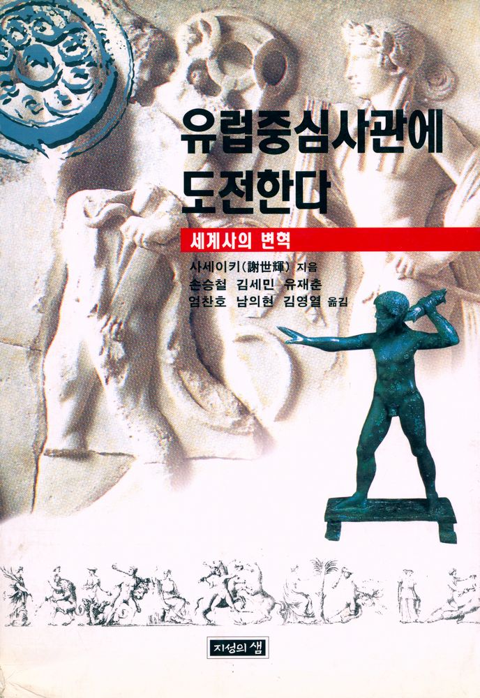 『유럽중심사관에 도전한다』 1