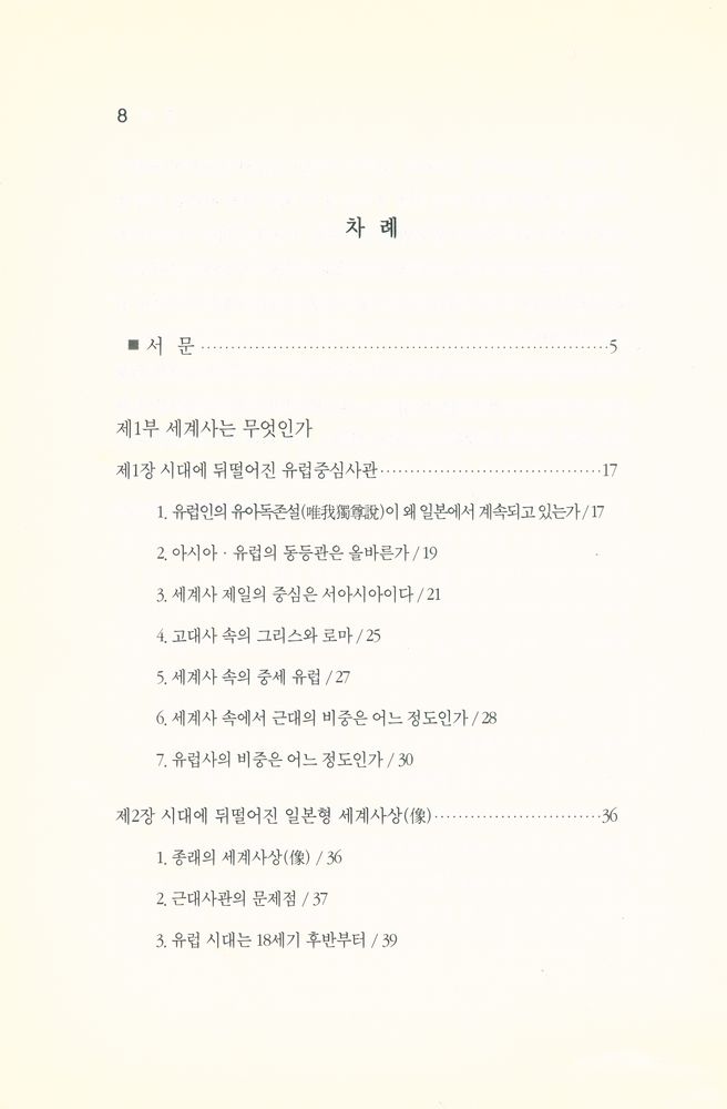 『유럽중심사관에 도전한다』 2