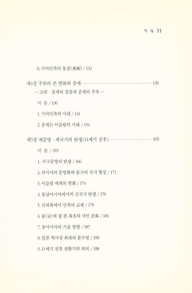 『유럽중심사관에 도전한다』 5