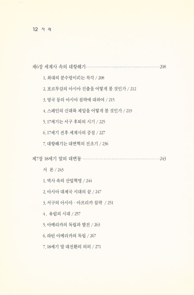 『유럽중심사관에 도전한다』 6