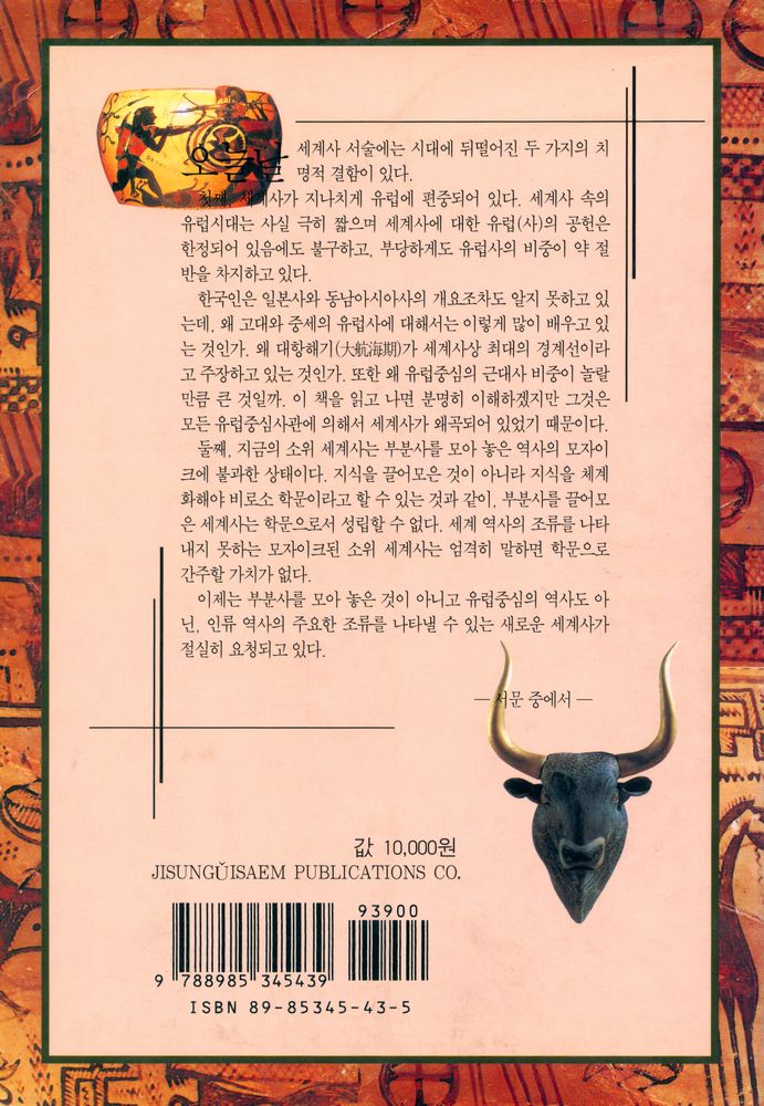 『유럽중심사관에 도전한다』 8