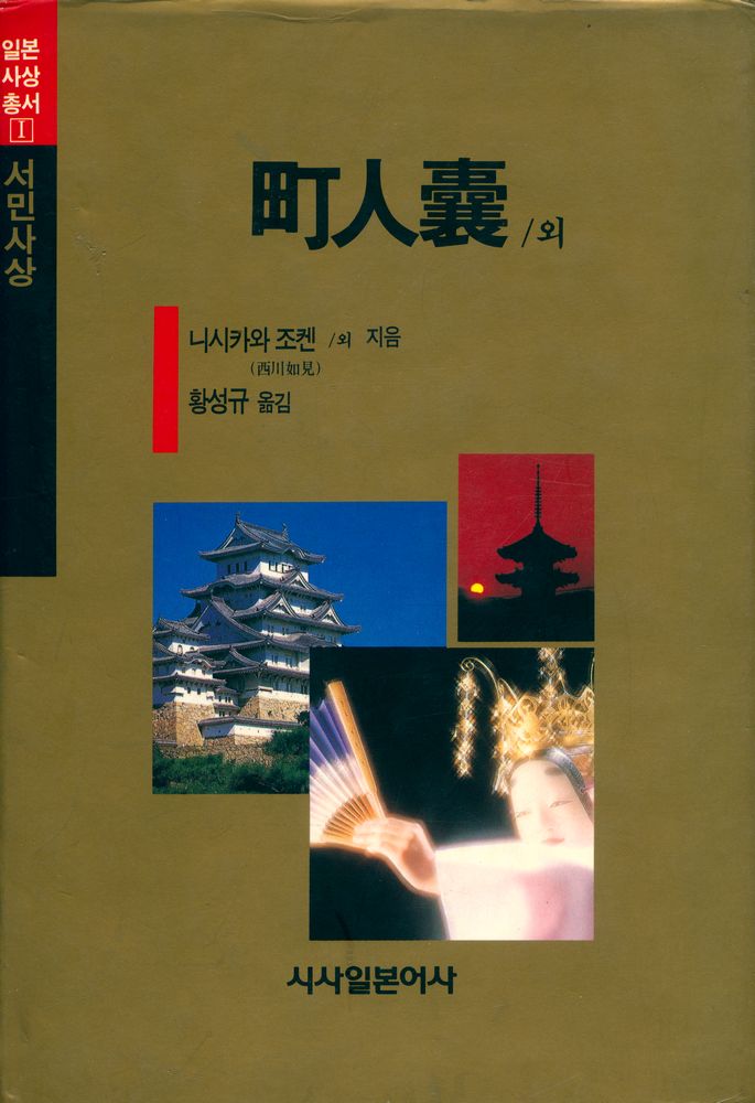 『日本思想叢書Ⅰ: 庶民思想 : 町人囊, 百姓分量記, 敎訓雜長持(일본사상총서Ⅰ: 서민사상 : 정인낭, 백성분량기, 교훈잡장지)』 1