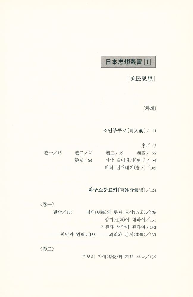 『日本思想叢書Ⅰ: 庶民思想 : 町人囊, 百姓分量記, 敎訓雜長持(일본사상총서Ⅰ: 서민사상 : 정인낭, 백성분량기, 교훈잡장지)』 2