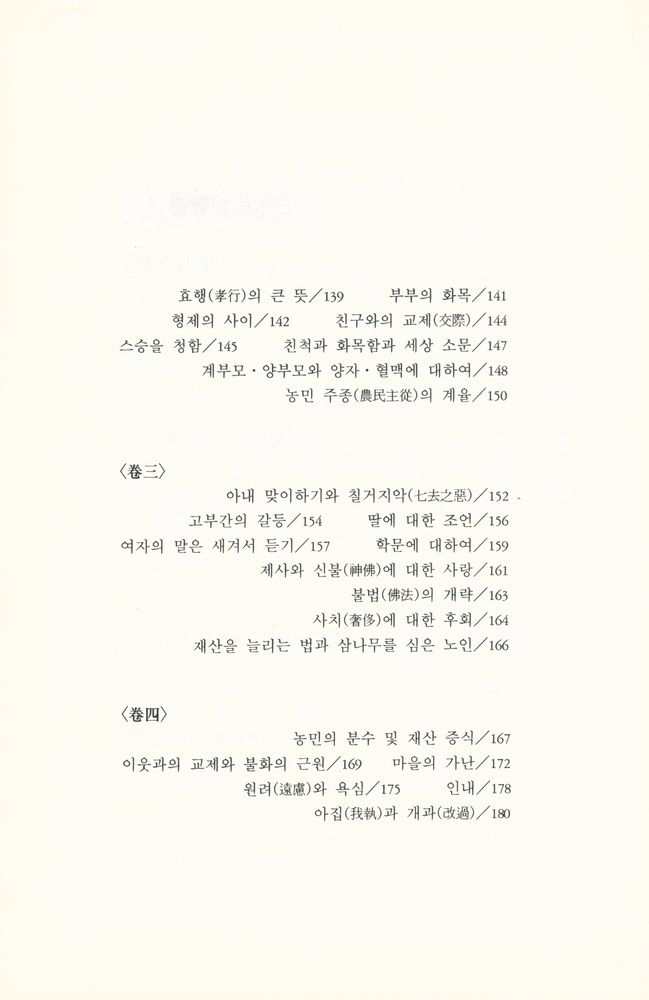 『日本思想叢書Ⅰ: 庶民思想 : 町人囊, 百姓分量記, 敎訓雜長持(일본사상총서Ⅰ: 서민사상 : 정인낭, 백성분량기, 교훈잡장지)』 3