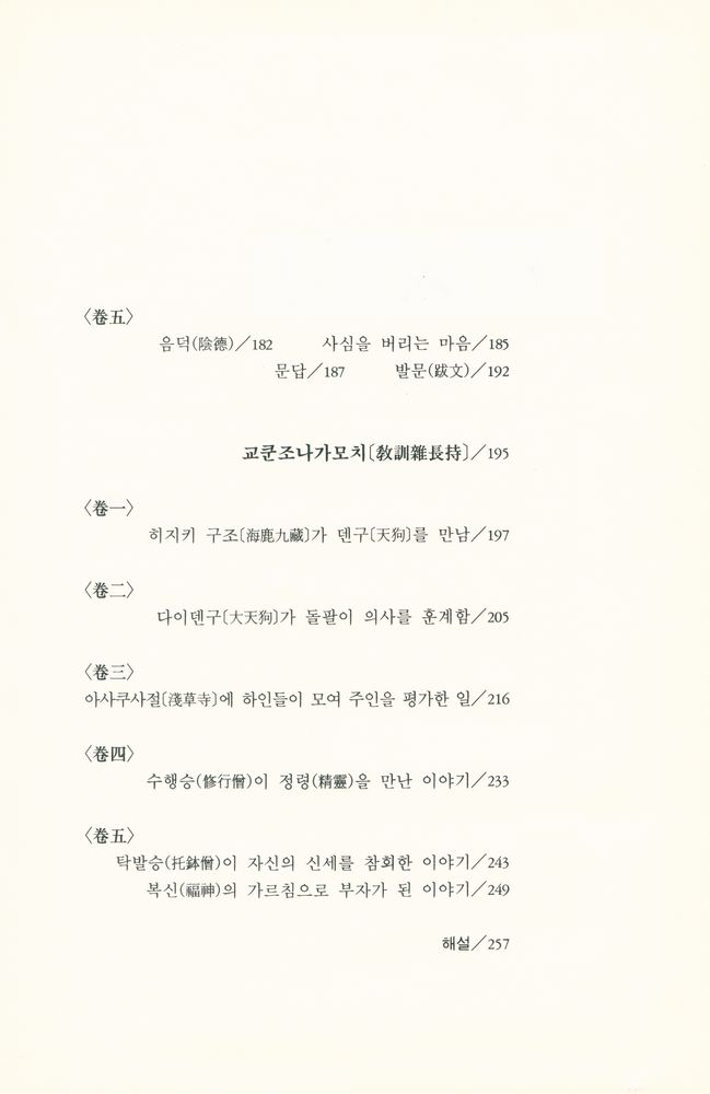 『日本思想叢書Ⅰ: 庶民思想 : 町人囊, 百姓分量記, 敎訓雜長持(일본사상총서Ⅰ: 서민사상 : 정인낭, 백성분량기, 교훈잡장지)』 4