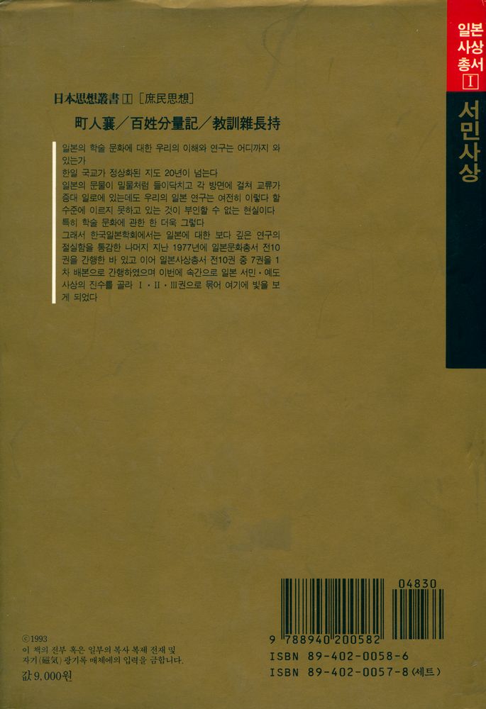 『日本思想叢書Ⅰ: 庶民思想 : 町人囊, 百姓分量記, 敎訓雜長持(일본사상총서Ⅰ: 서민사상 : 정인낭, 백성분량기, 교훈잡장지)』 5