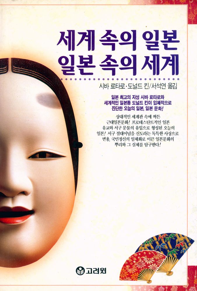 『세계 속의 일본, 일본 속의 세계』 1