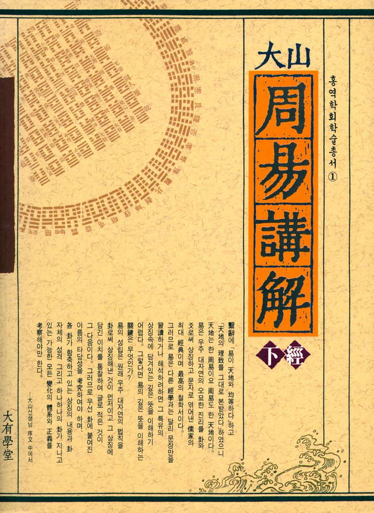 『홍역학회 학술총서 1 - 大山周易講解(下經)(홍역학회 학술총서 1 - 대산주역강해(하경))』 1