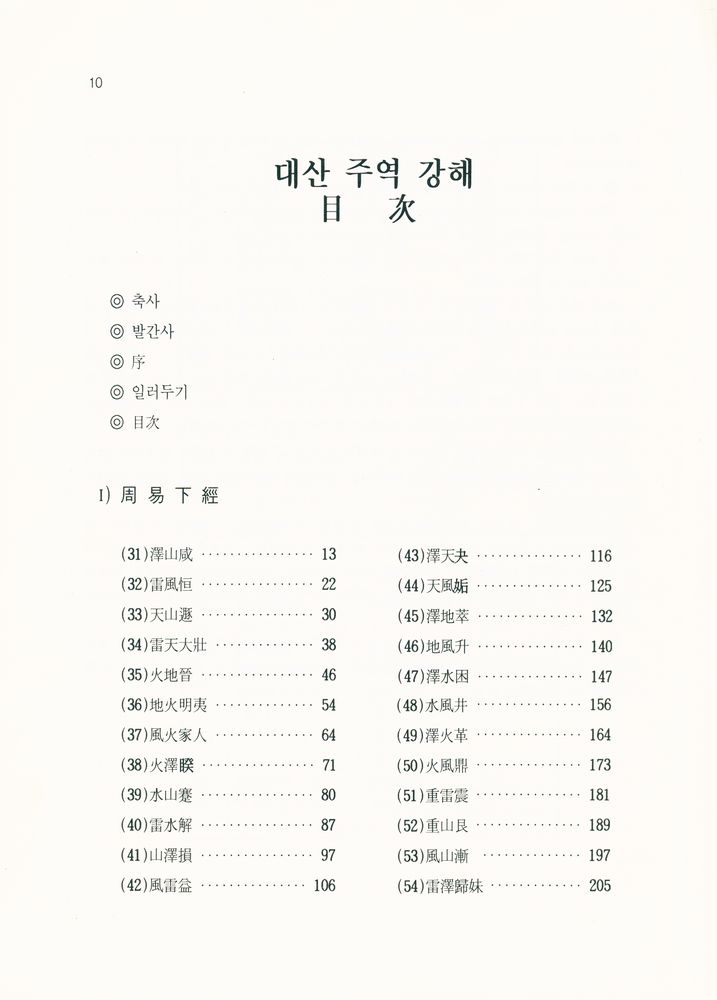 『홍역학회 학술총서 1 - 大山周易講解(下經)(홍역학회 학술총서 1 - 대산주역강해(하경))』 2