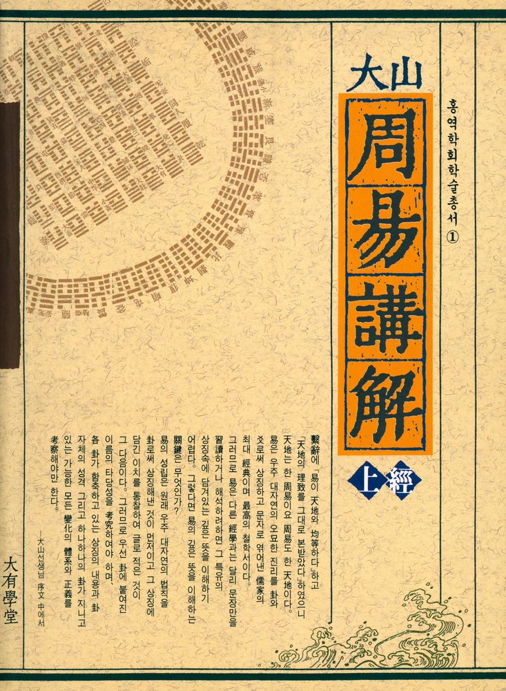 『홍역학회 학술총서 1 - 大山周易講解(上經)(홍역학회 학술총서 1 - 대산주역강해(상경))』 1