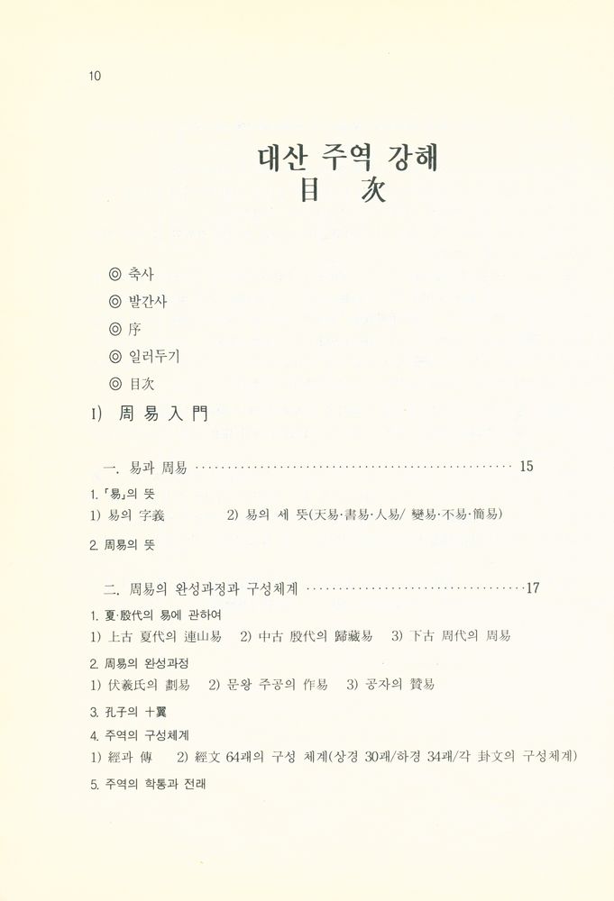 『홍역학회 학술총서 1 - 大山周易講解(上經)(홍역학회 학술총서 1 - 대산주역강해(상경))』 2