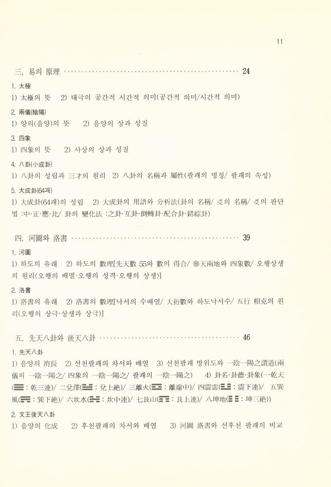 『홍역학회 학술총서 1 - 大山周易講解(上經)(홍역학회 학술총서 1 - 대산주역강해(상경))』 3