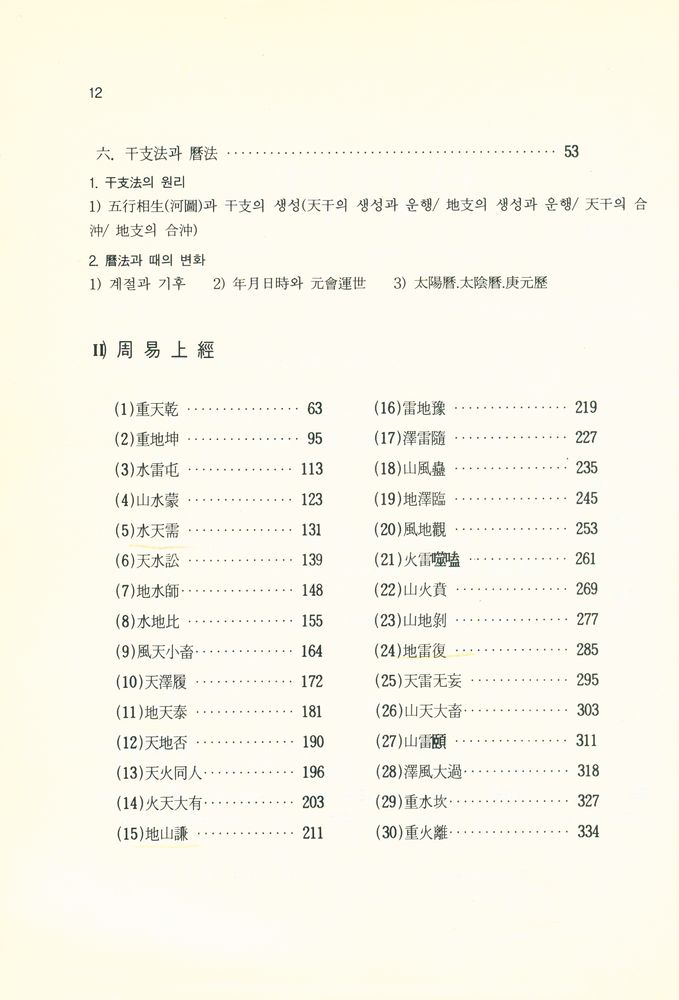 『홍역학회 학술총서 1 - 大山周易講解(上經)(홍역학회 학술총서 1 - 대산주역강해(상경))』 4