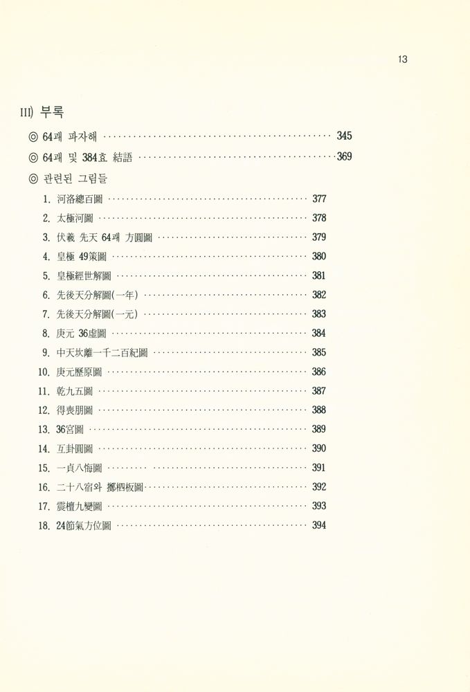 『홍역학회 학술총서 1 - 大山周易講解(上經)(홍역학회 학술총서 1 - 대산주역강해(상경))』 5