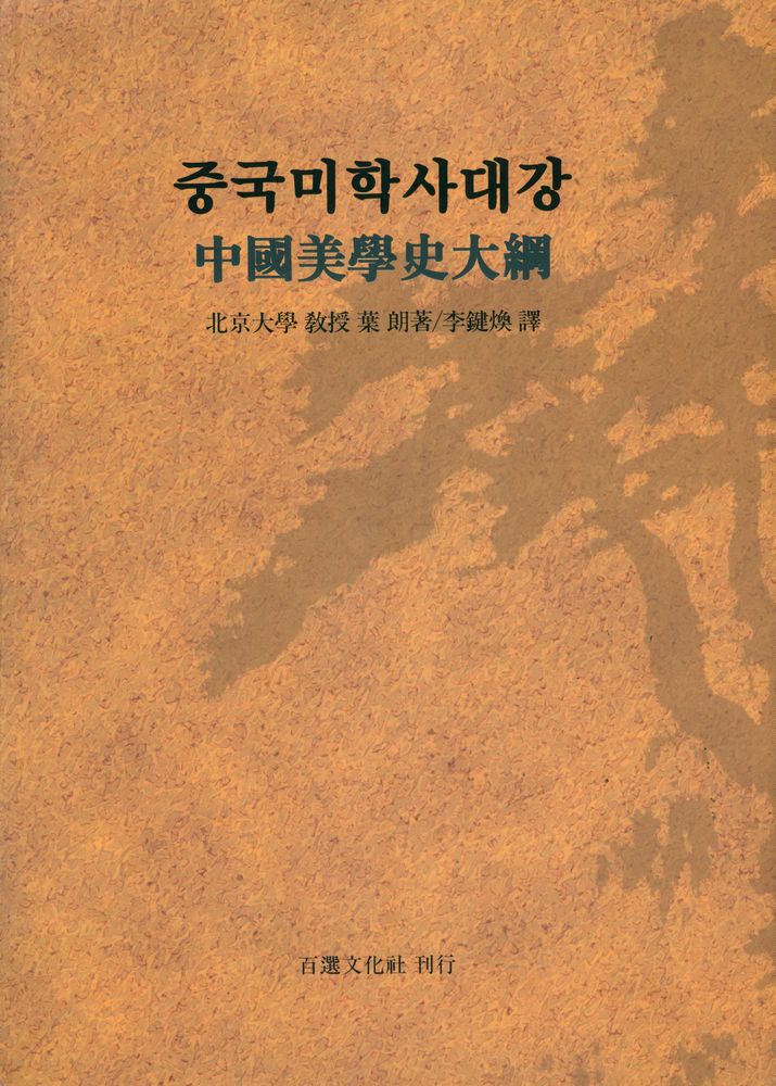 『중국미학사대강(中國美學史大綱)』 1
