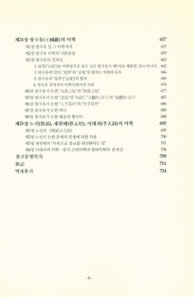 『중국미학사대강(中國美學史大綱)』 8