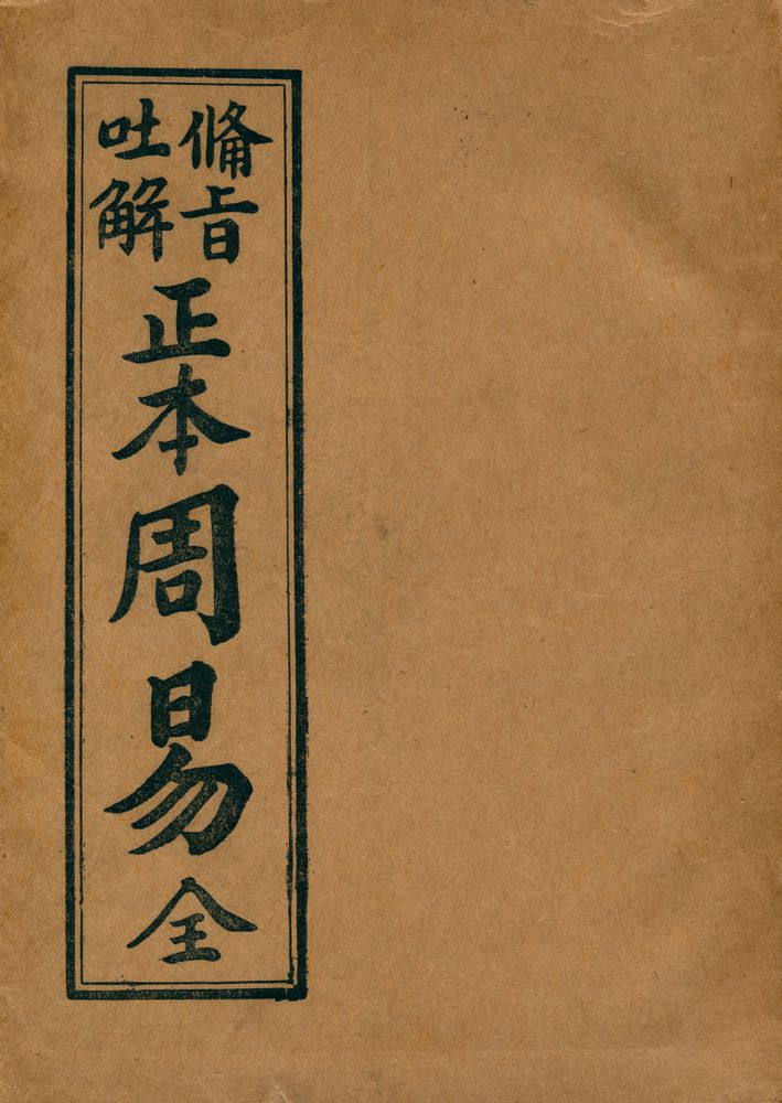 『正本 周易集註 全』 1