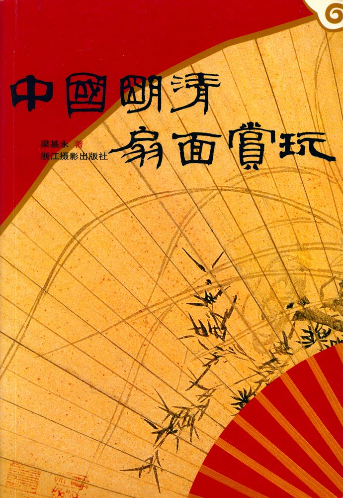 『中国明清扇面赏玩』 1