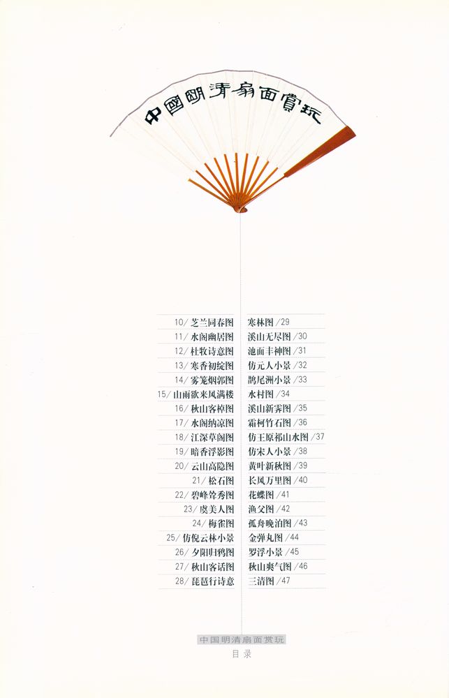 『中国明清扇面赏玩』 2