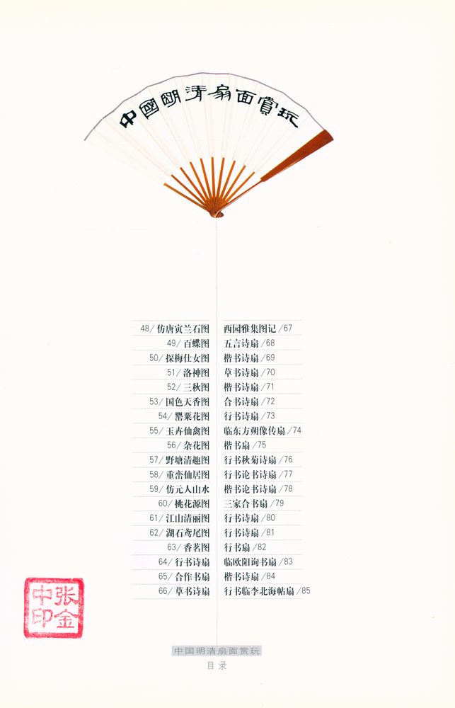 『中国明清扇面赏玩』 3