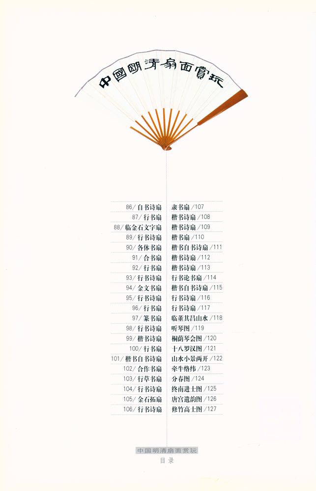 『中国明清扇面赏玩』 4