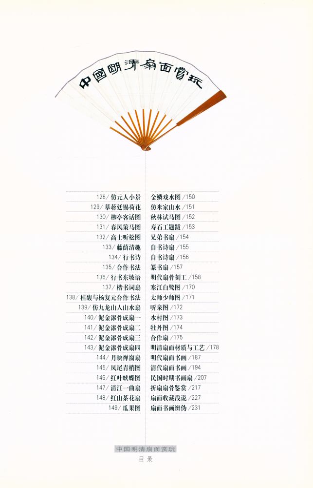 『中国明清扇面赏玩』 5