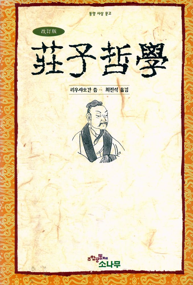 『莊子哲學(장자철학)』 1