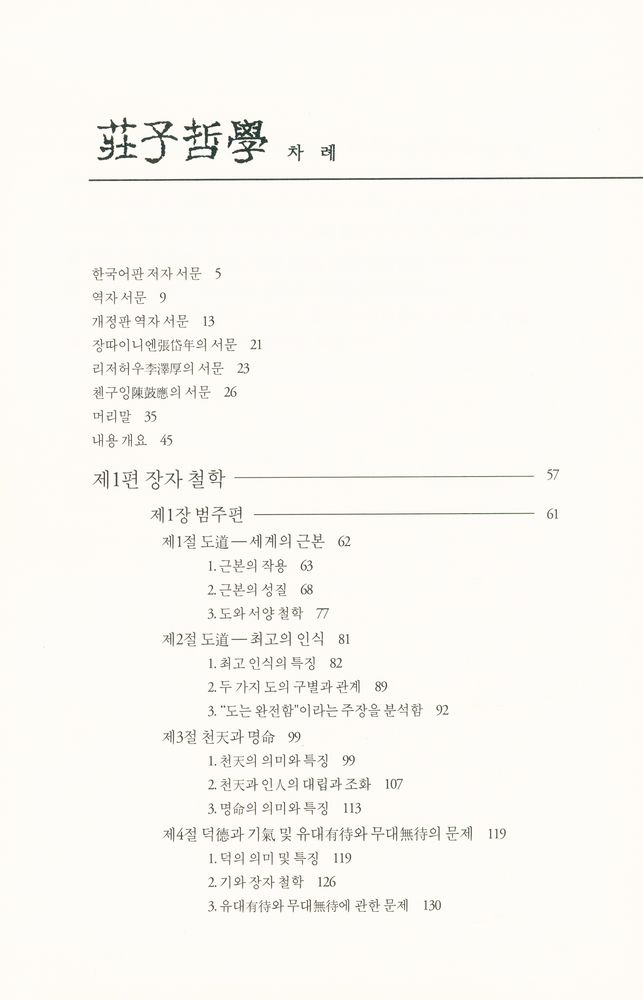 『莊子哲學(장자철학)』 2