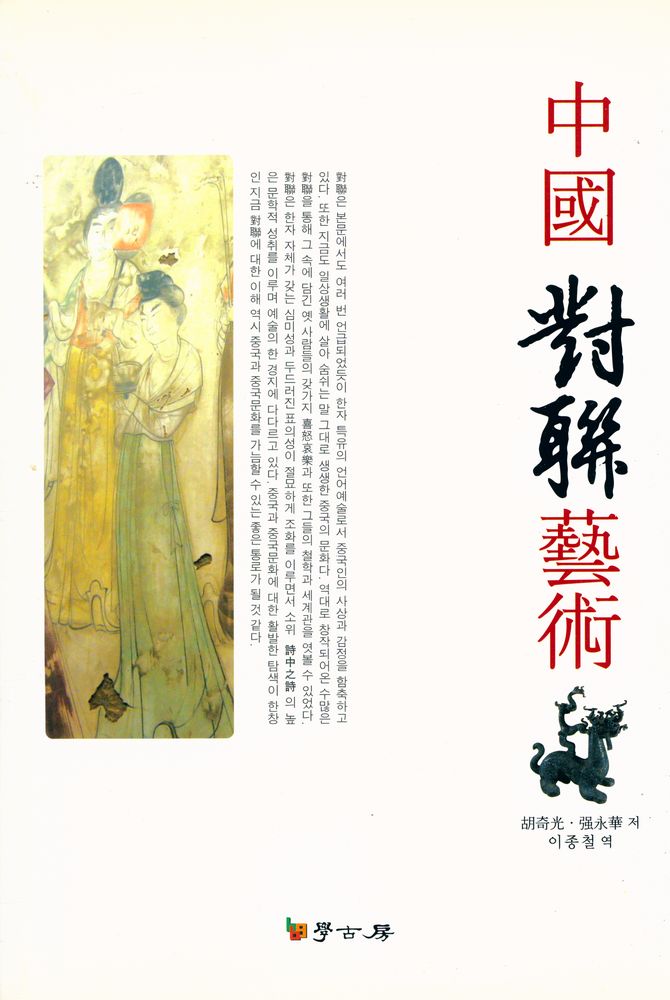 『中國 對聯藝術(중국 대련예술)』 1