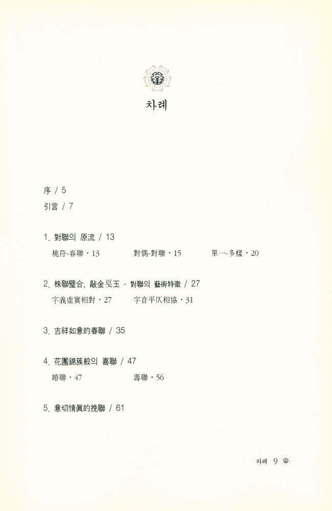 『中國 對聯藝術(중국 대련예술)』 2