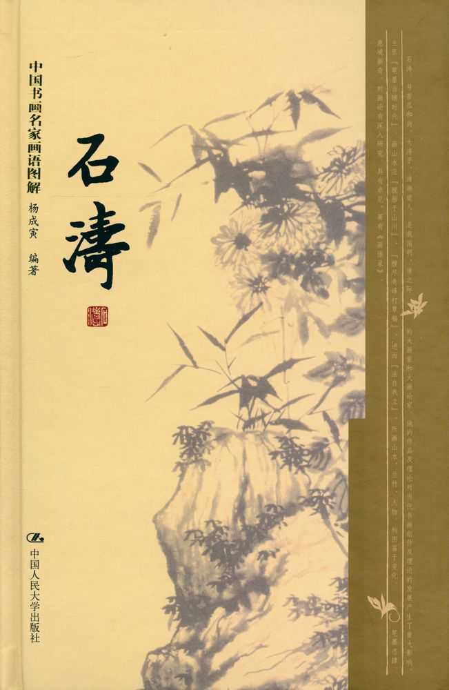『中国书画名家画语图解 - 石涛』 1