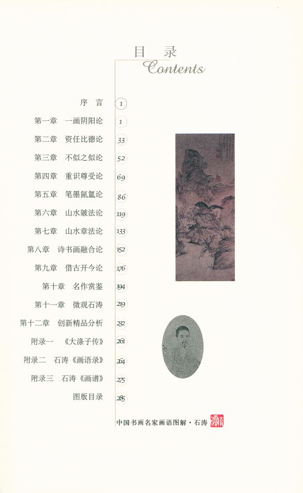 『中国书画名家画语图解 - 石涛』 2