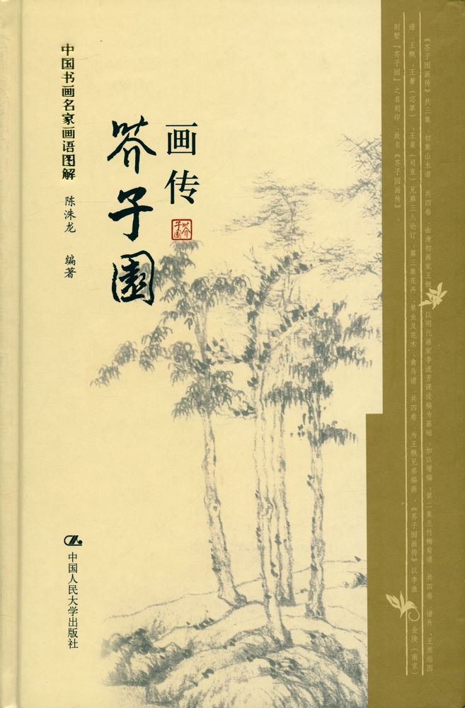 『中国书画名家画语图解 - 芥子园画传』 1