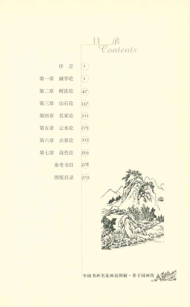 『中国书画名家画语图解 - 芥子园画传』 2