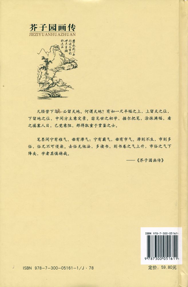 『中国书画名家画语图解 - 芥子园画传』 3