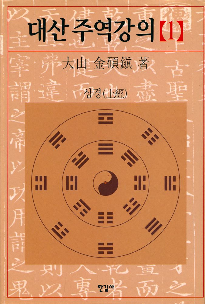 『대산 주역강의 [1] : 상경(上經)』 1