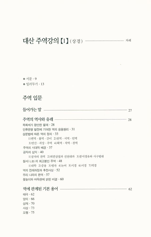 『대산 주역강의 [1] : 상경(上經)』 2