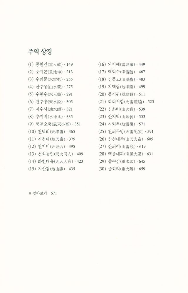 『대산 주역강의 [1] : 상경(上經)』 4