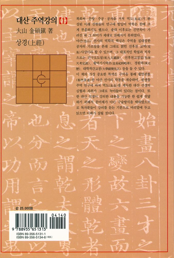 『대산 주역강의 [1] : 상경(上經)』 5