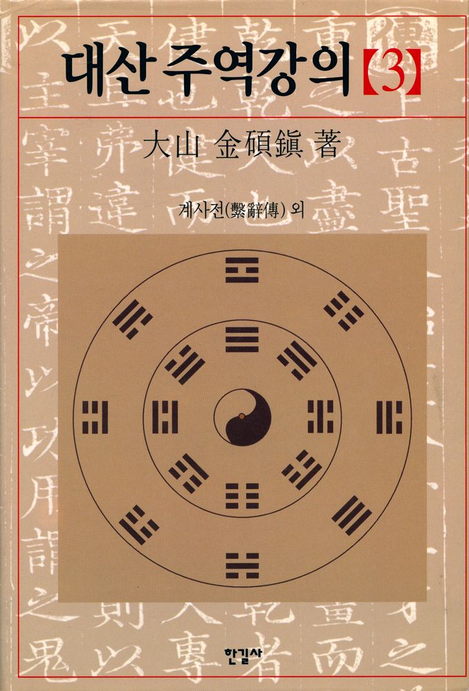 『대산 주역강의 [3] : 계사전 · 설괘전 · 서괘전 · 잡괘전』 1
