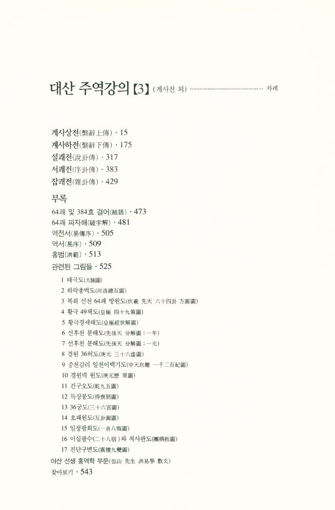 『대산 주역강의 [3] : 계사전 · 설괘전 · 서괘전 · 잡괘전』 2