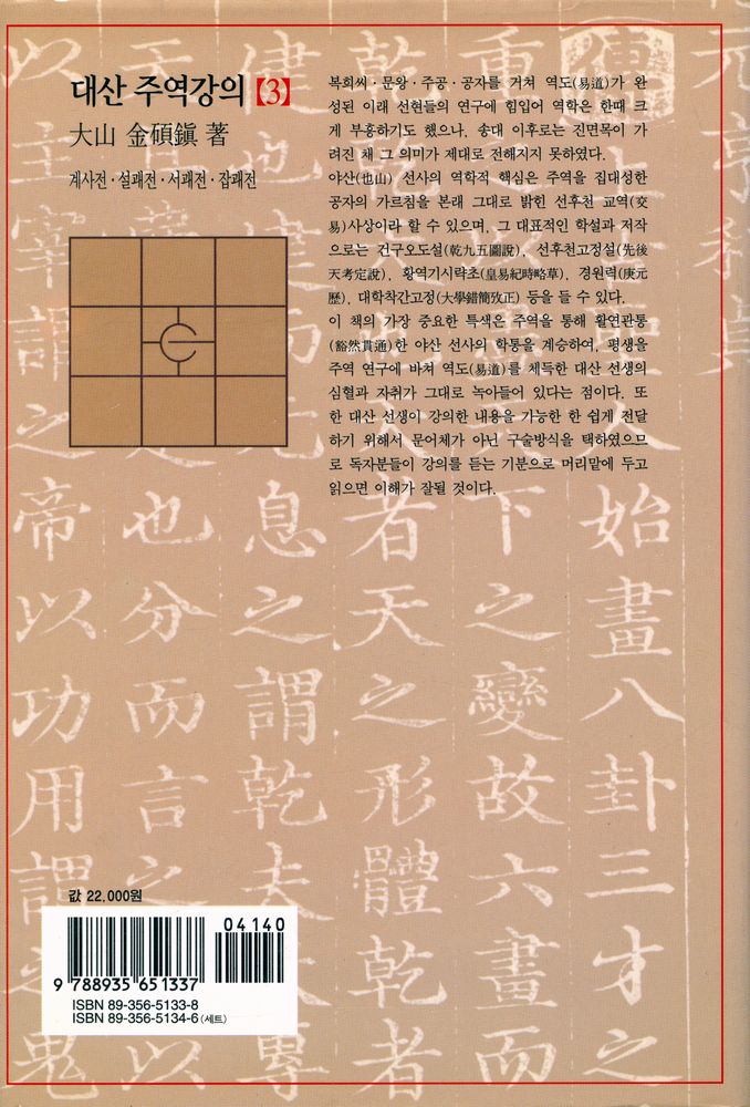 『대산 주역강의 [3] : 계사전 · 설괘전 · 서괘전 · 잡괘전』 3