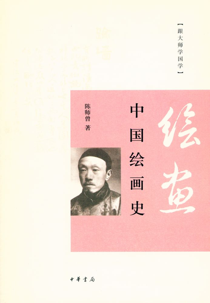 『跟大师学国学 - 中国绘画史』 1