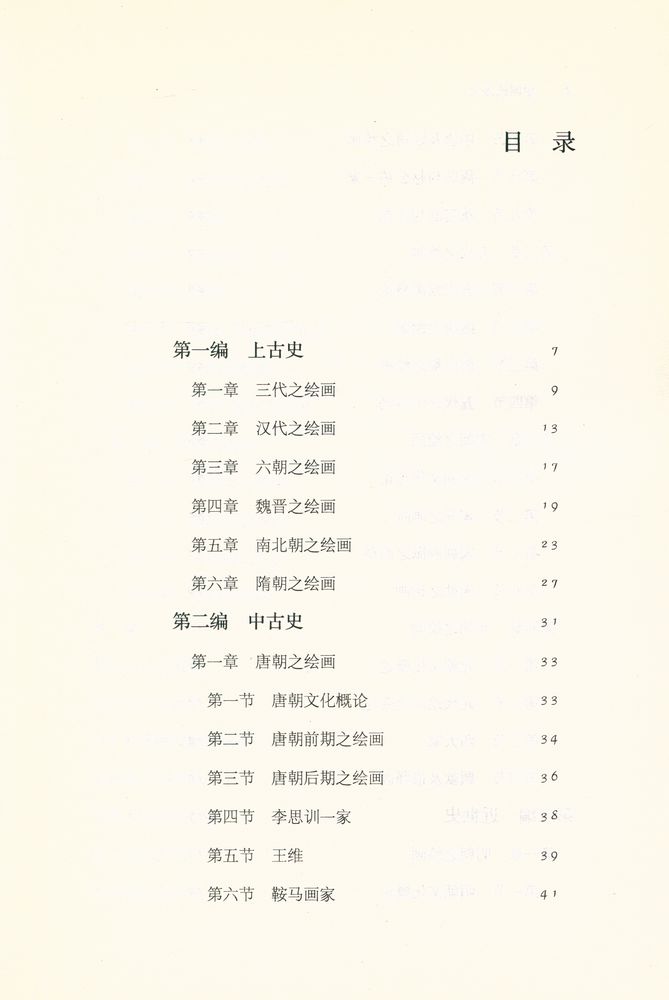 『跟大师学国学 - 中国绘画史』 2