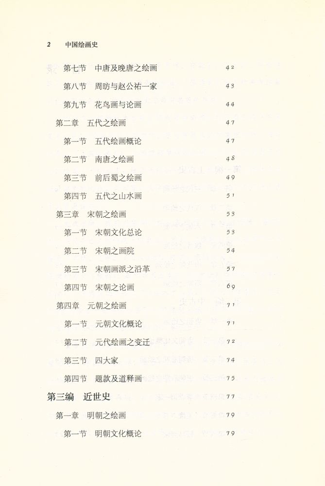 『跟大师学国学 - 中国绘画史』 3