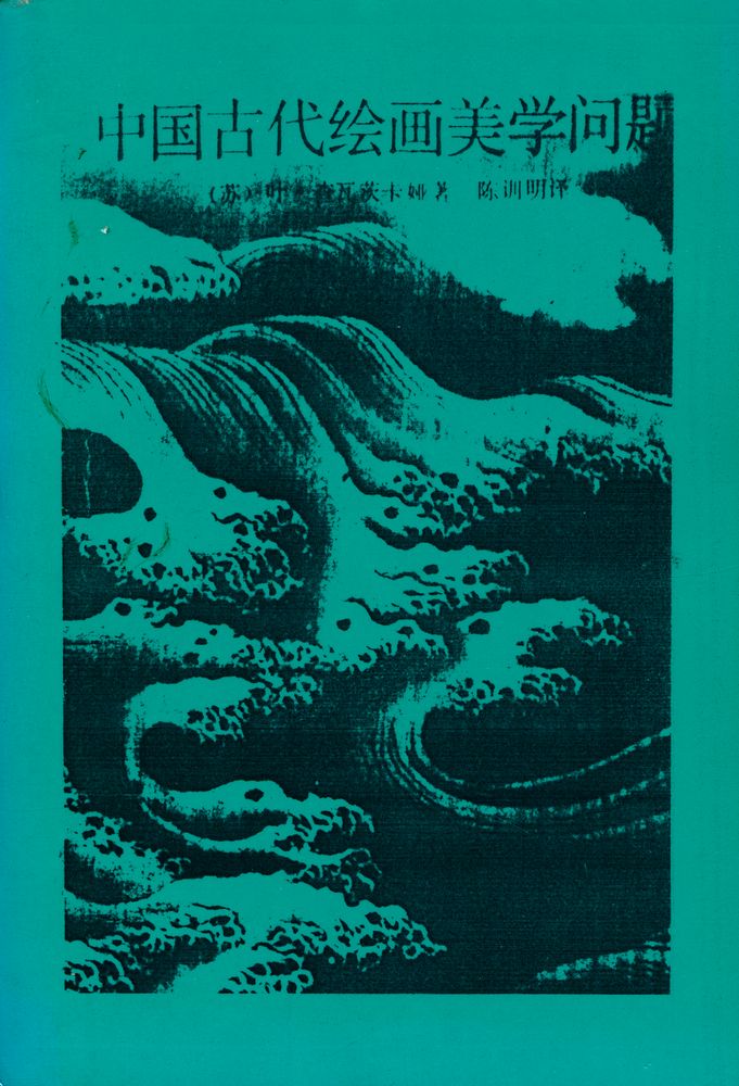 『中国古代绘画美学问题』 1