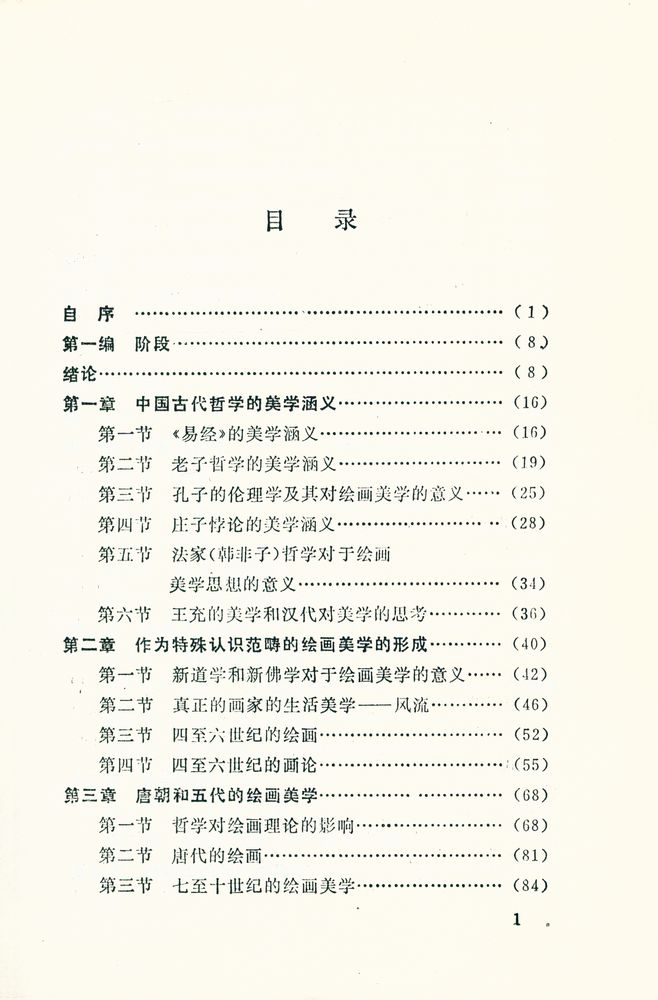 『中国古代绘画美学问题』 2