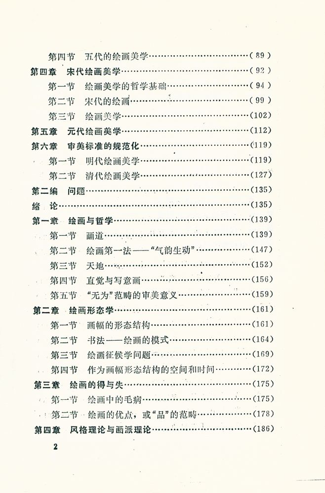 『中国古代绘画美学问题』 3