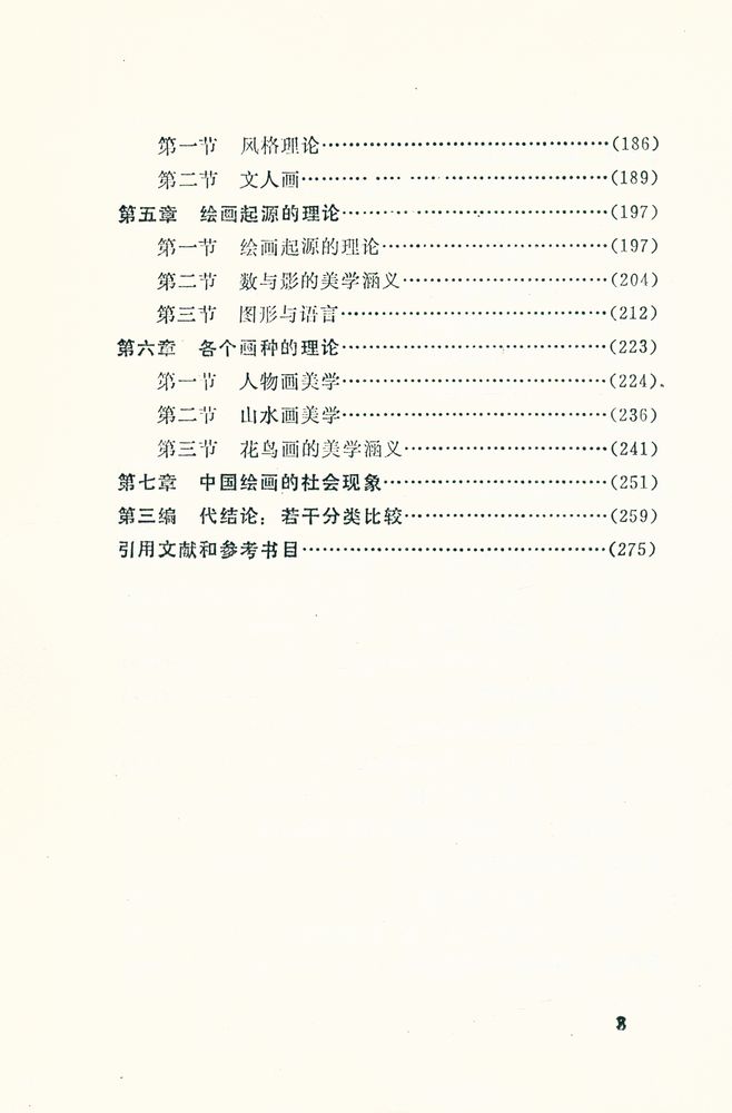 『中国古代绘画美学问题』 4
